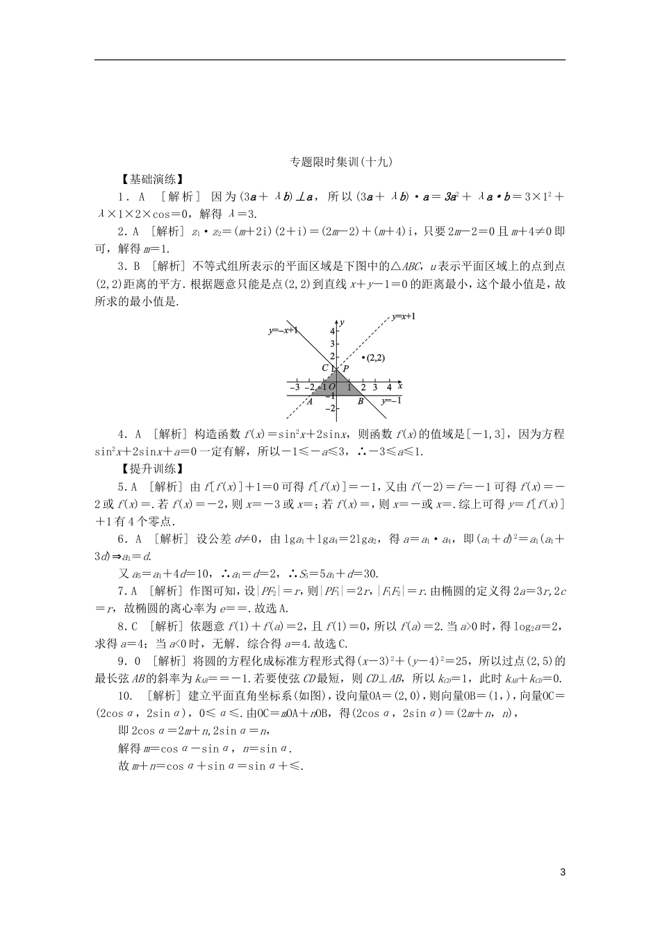 课程标准卷地区专用213高考数学二轮复习 专题限时集训十九第19讲 函数与方程思想和数形结合思想配套作业 文解析版[共7页]_第3页