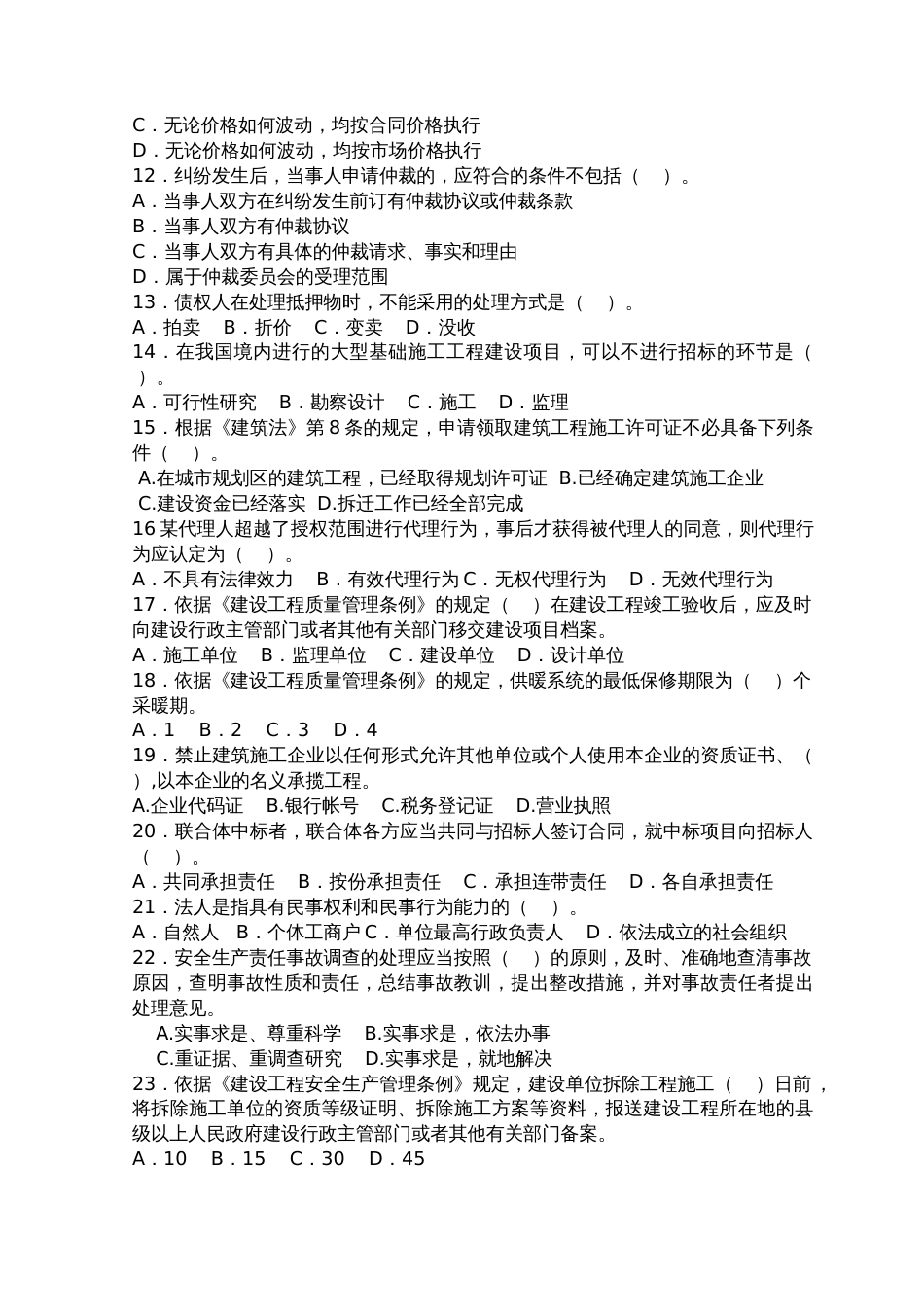 二级建造师资格考试法规模拟试题及答案2_第2页