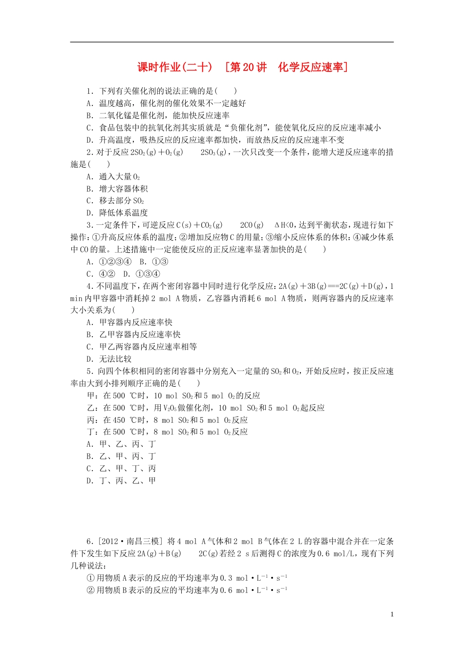 全国通用2014届高考化学一轮复习方案 课时作业二十 第20讲 化学反应速率含解析 新人教版_第1页