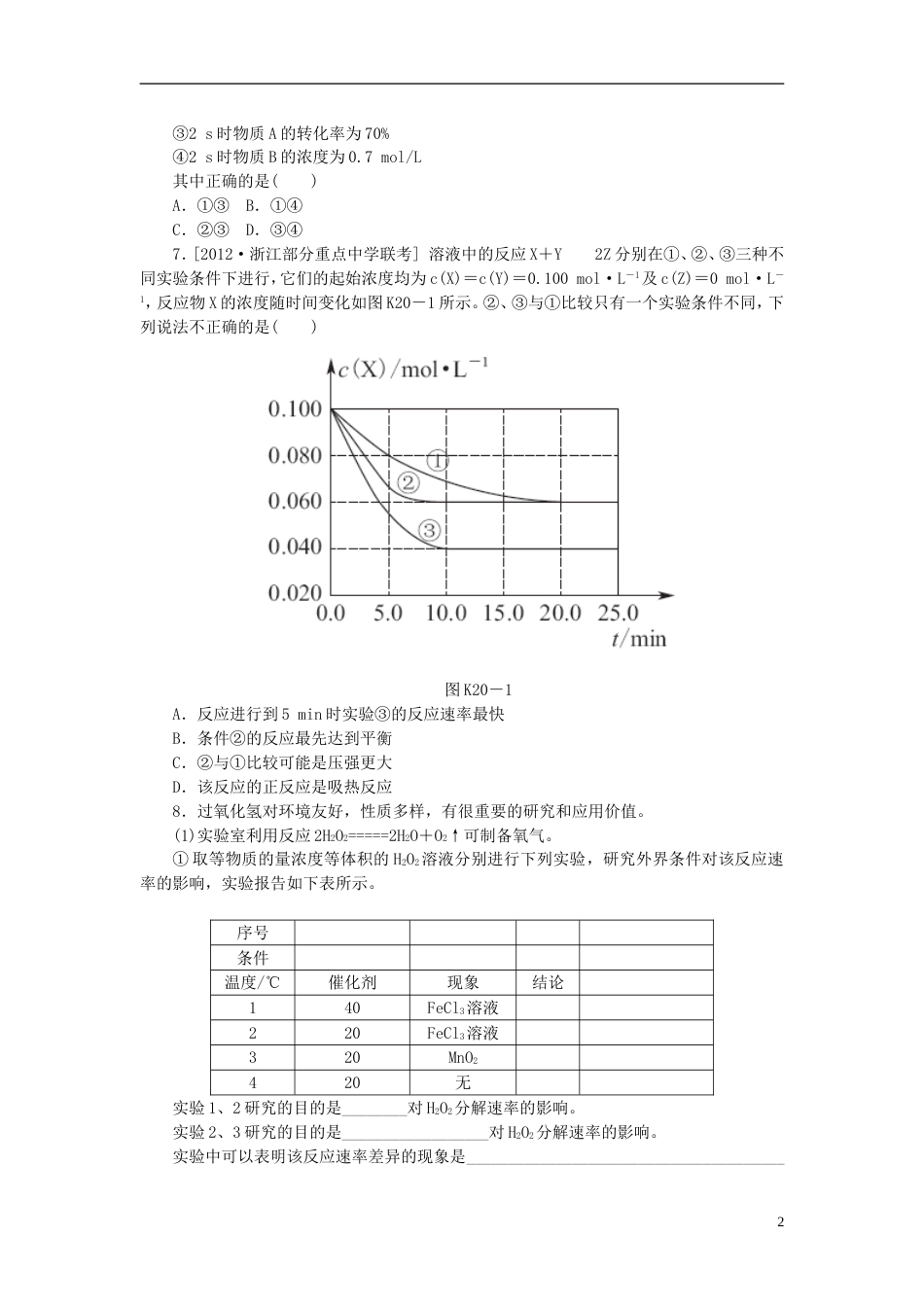 全国通用2014届高考化学一轮复习方案 课时作业二十 第20讲 化学反应速率含解析 新人教版_第2页