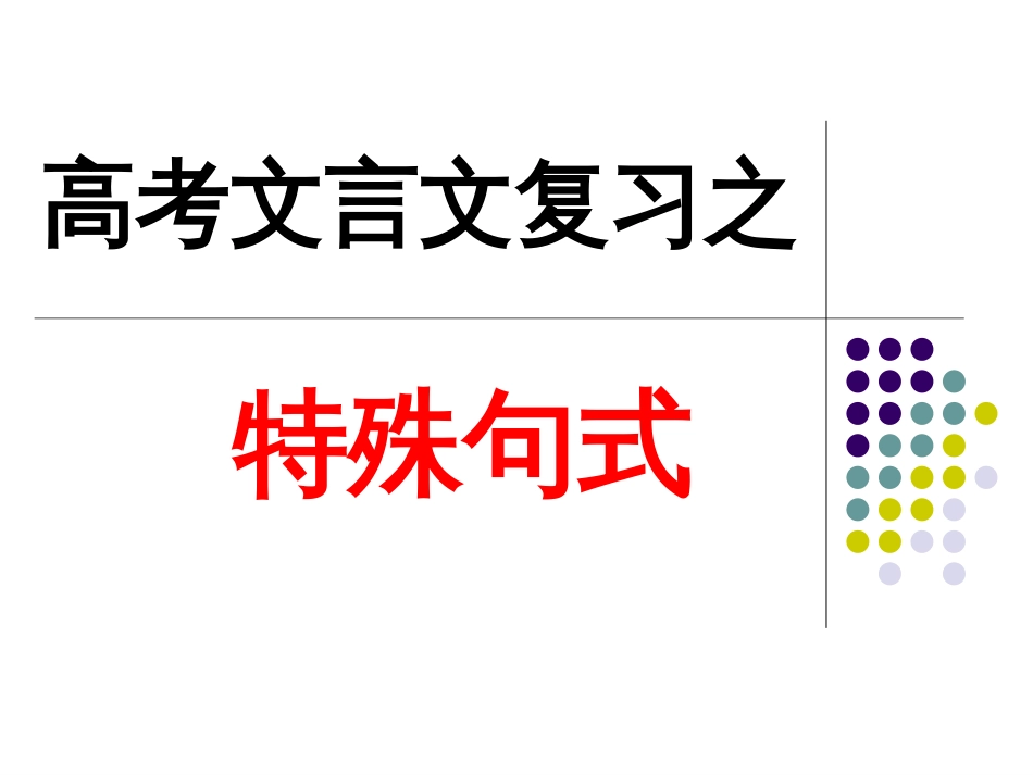 高考文言文复习之文言文特殊句式2015上课_第1页