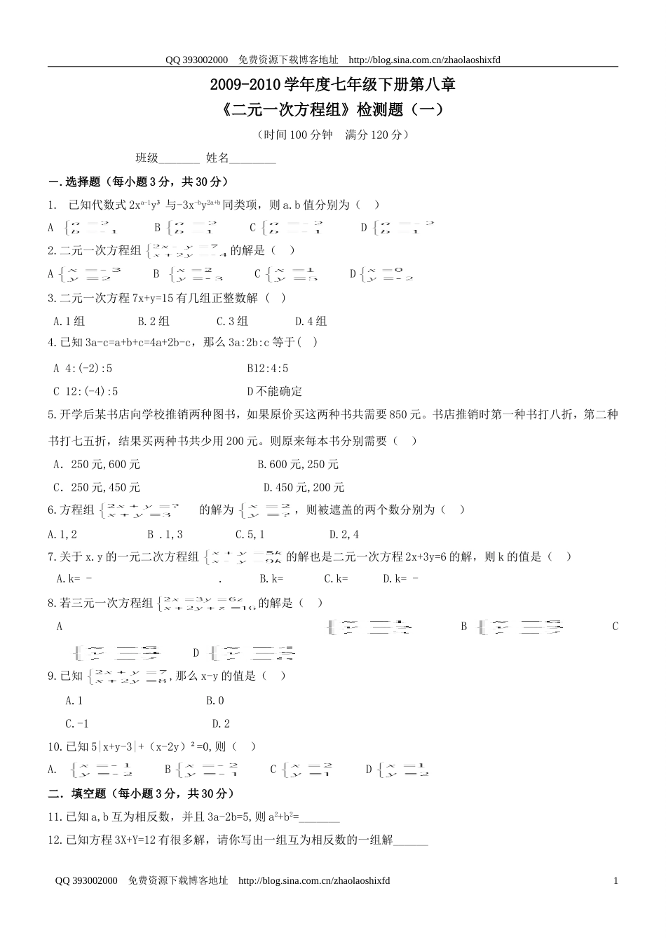 20092010学年度七年级下册《二元一次方程组》检测题一_第1页