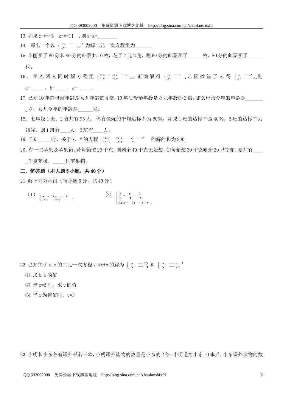 20092010学年度七年级下册《二元一次方程组》检测题一_第2页