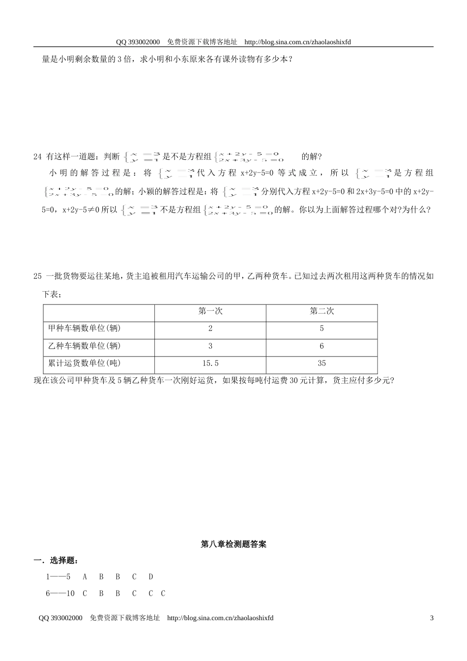 20092010学年度七年级下册《二元一次方程组》检测题一_第3页