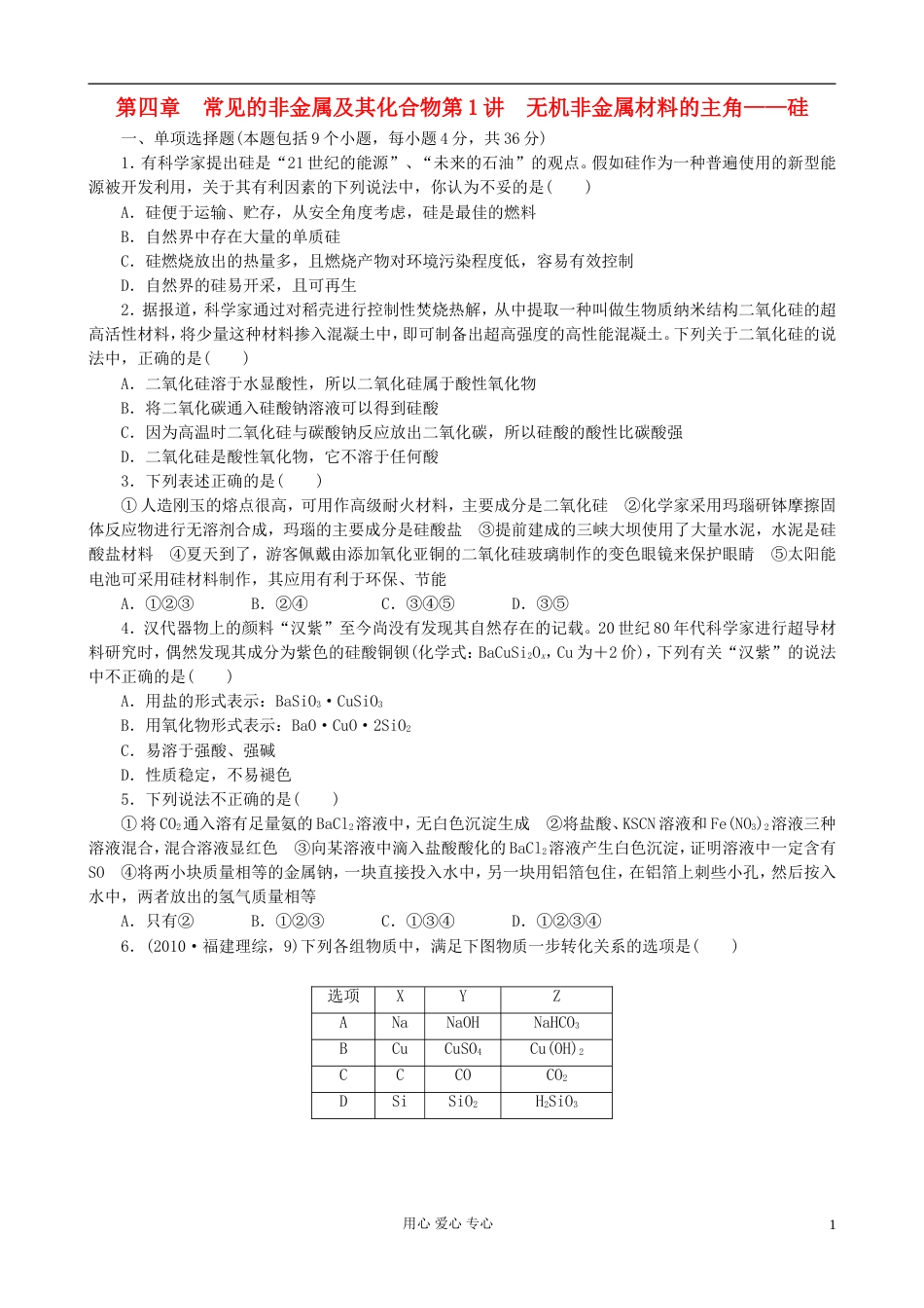 【夺冠之路】广东专用高三化学一轮复习 4.1 无机非金属材料的主角——硅基础检测_第1页