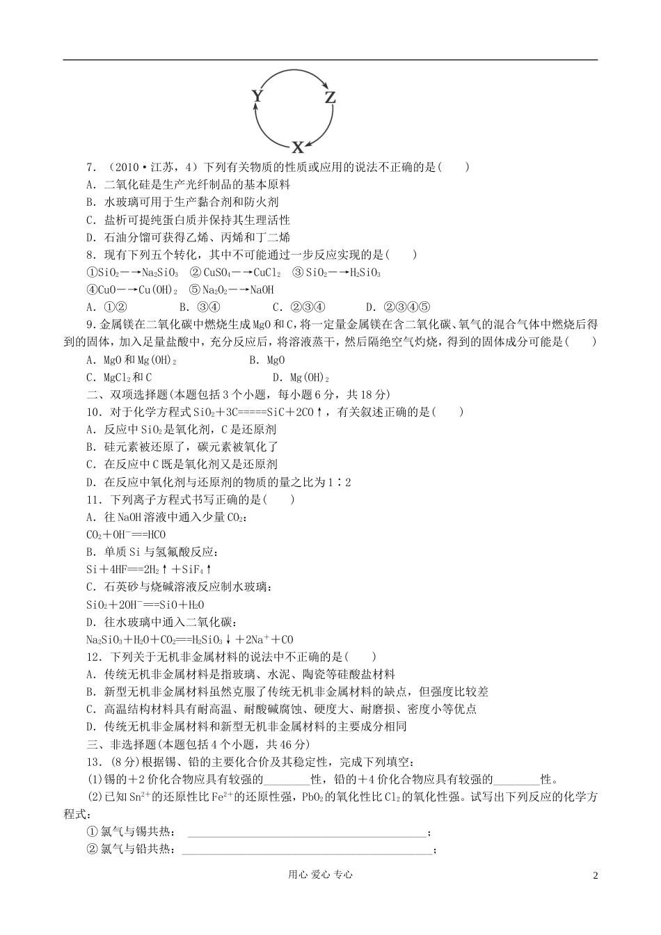 【夺冠之路】广东专用高三化学一轮复习 4.1 无机非金属材料的主角——硅基础检测_第2页