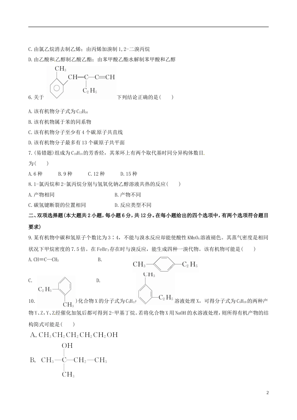 广东专用2013版高中化学 课时提能演练三十一 11.2芳香烃 卤代烃全程复习方略含解析 新人教版_第2页