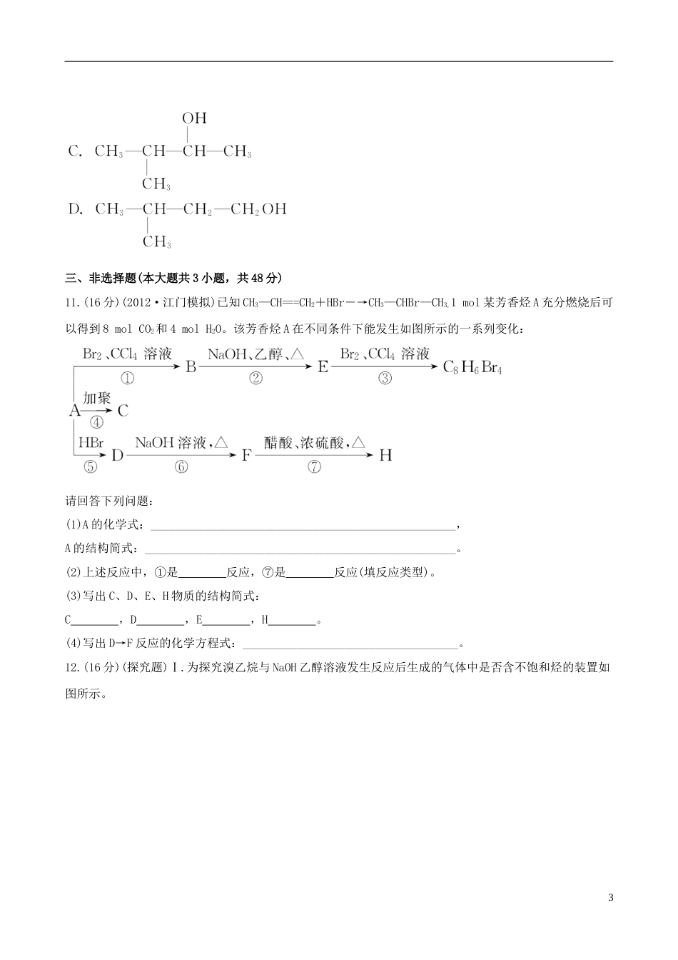 广东专用2013版高中化学 课时提能演练三十一 11.2芳香烃 卤代烃全程复习方略含解析 新人教版_第3页