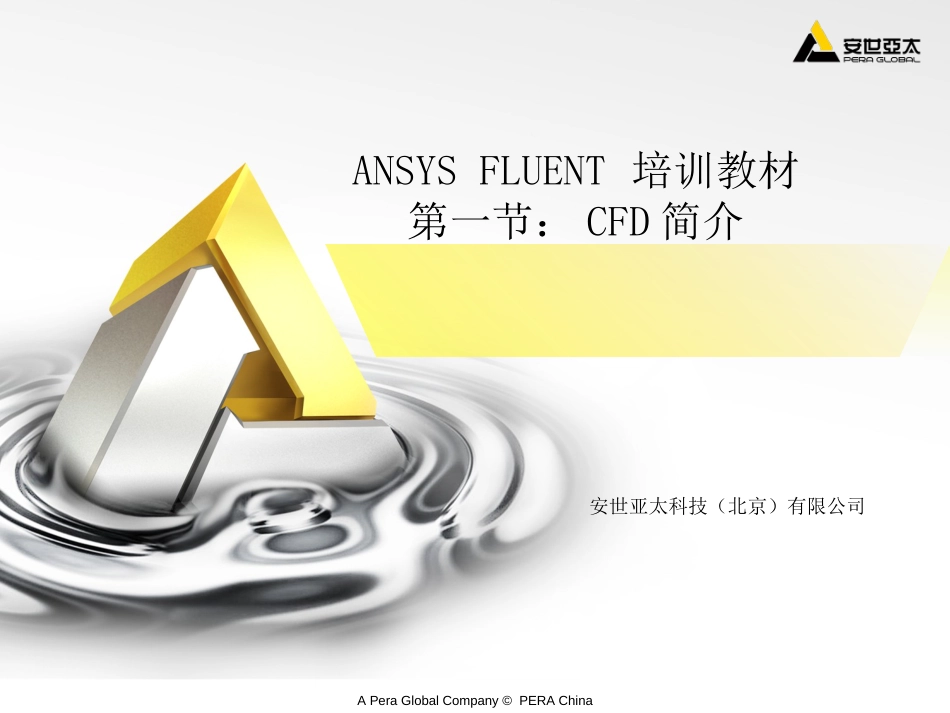 ANSYSFLUENT培训教材完整版_第1页