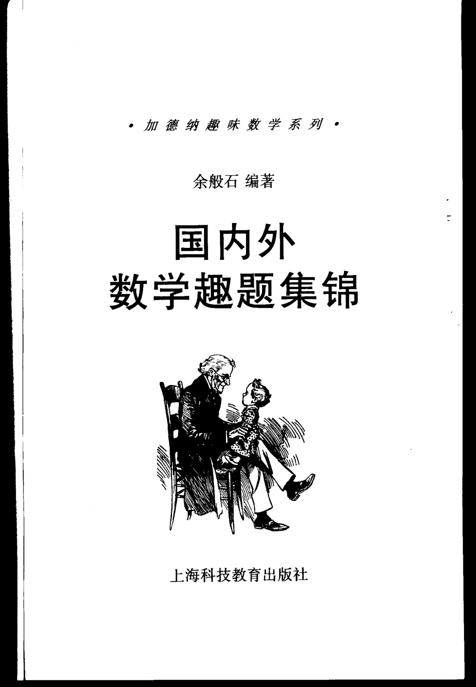 国内外数学趣题集锦 余般石加德纳趣味数学系列_第1页