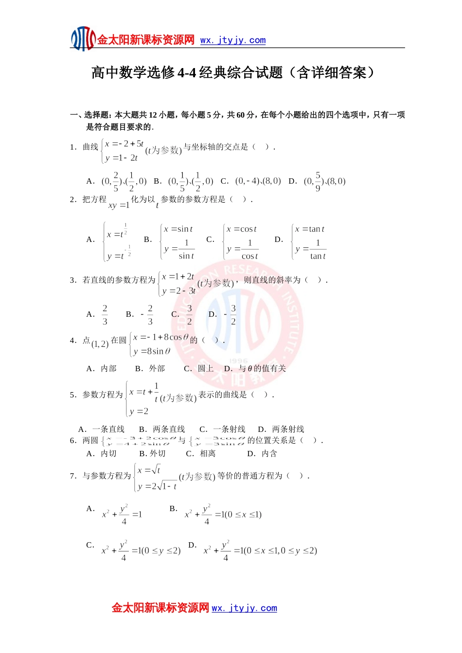 高中数学选修44经典综合试题含详细答案[共9页]_第1页