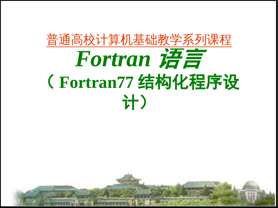 Fortran语言学习手册_第1页