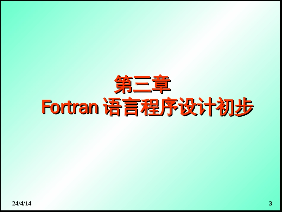 Fortran语言学习手册_第3页