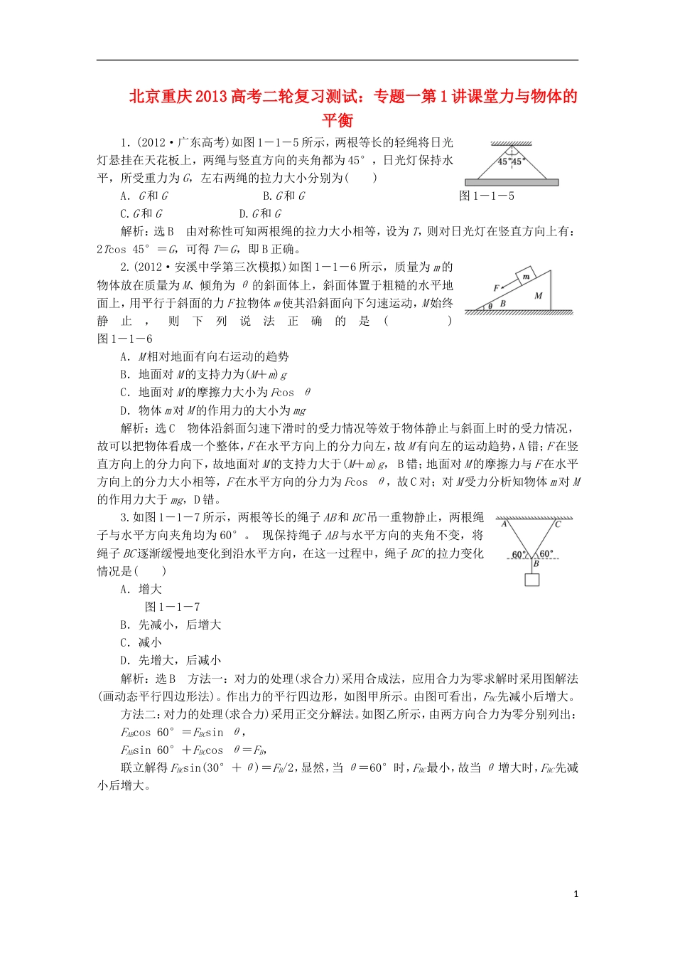 北京 重庆专版2013高考物理二轮复习测试 专题一第1讲课堂力与物体的平衡_第1页