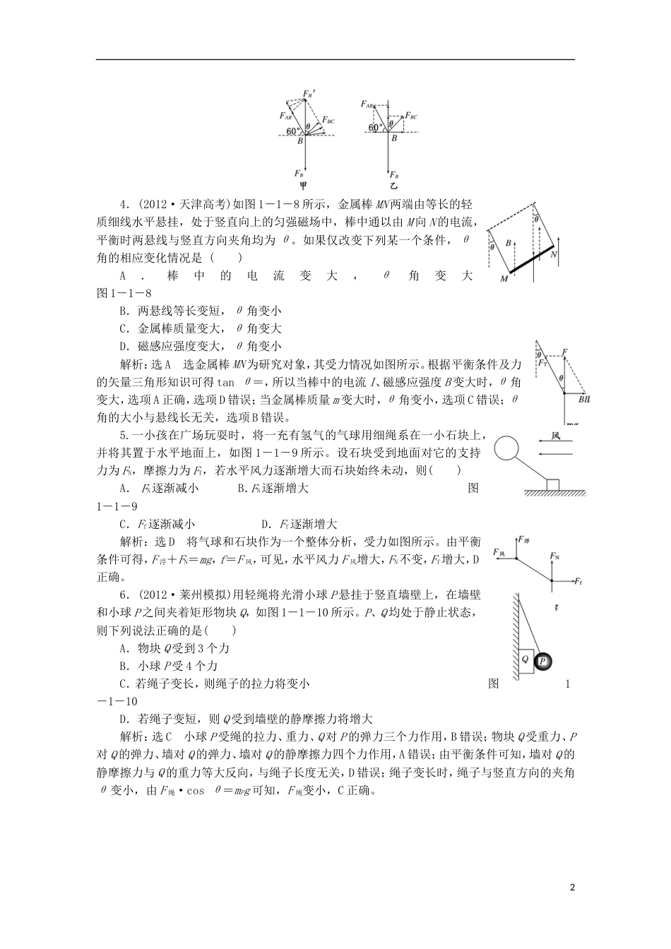 北京 重庆专版2013高考物理二轮复习测试 专题一第1讲课堂力与物体的平衡_第2页