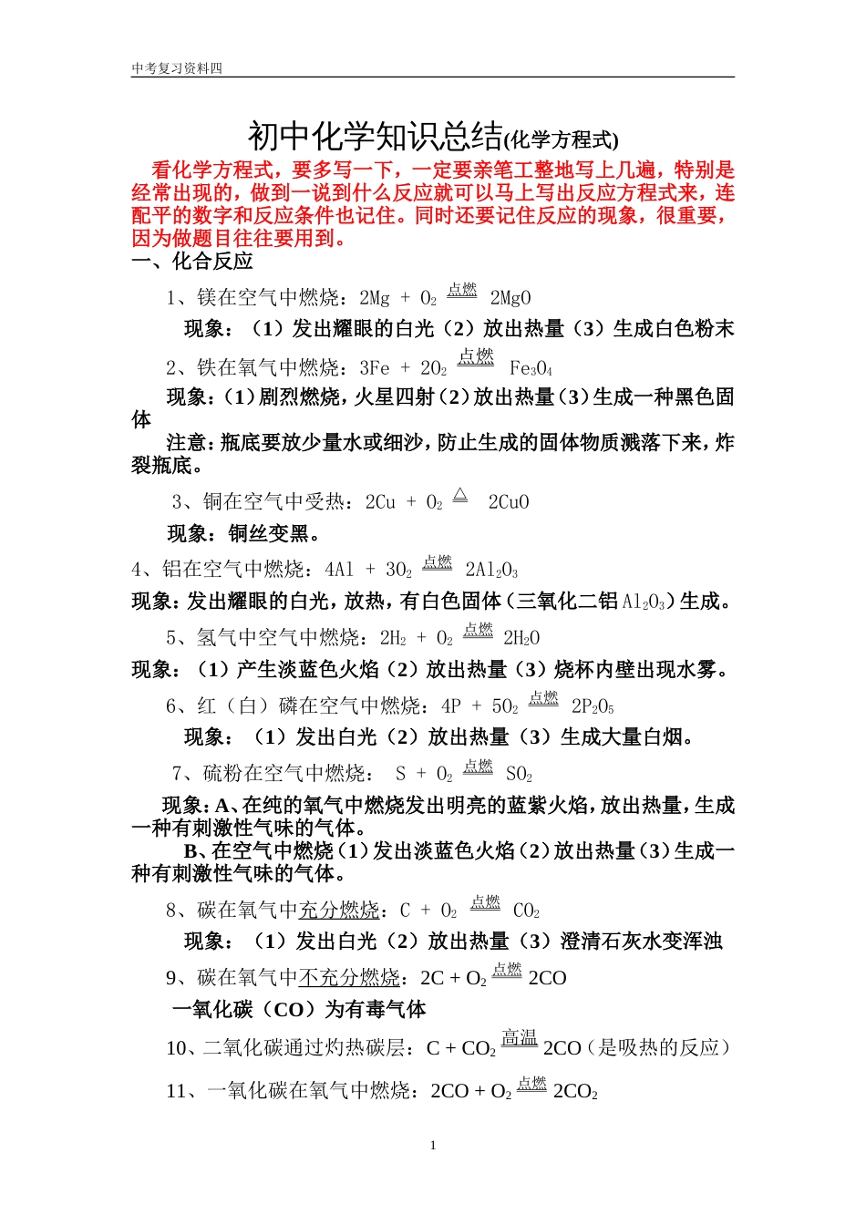 初中化学知识总结（方程式）[共8页]_第1页