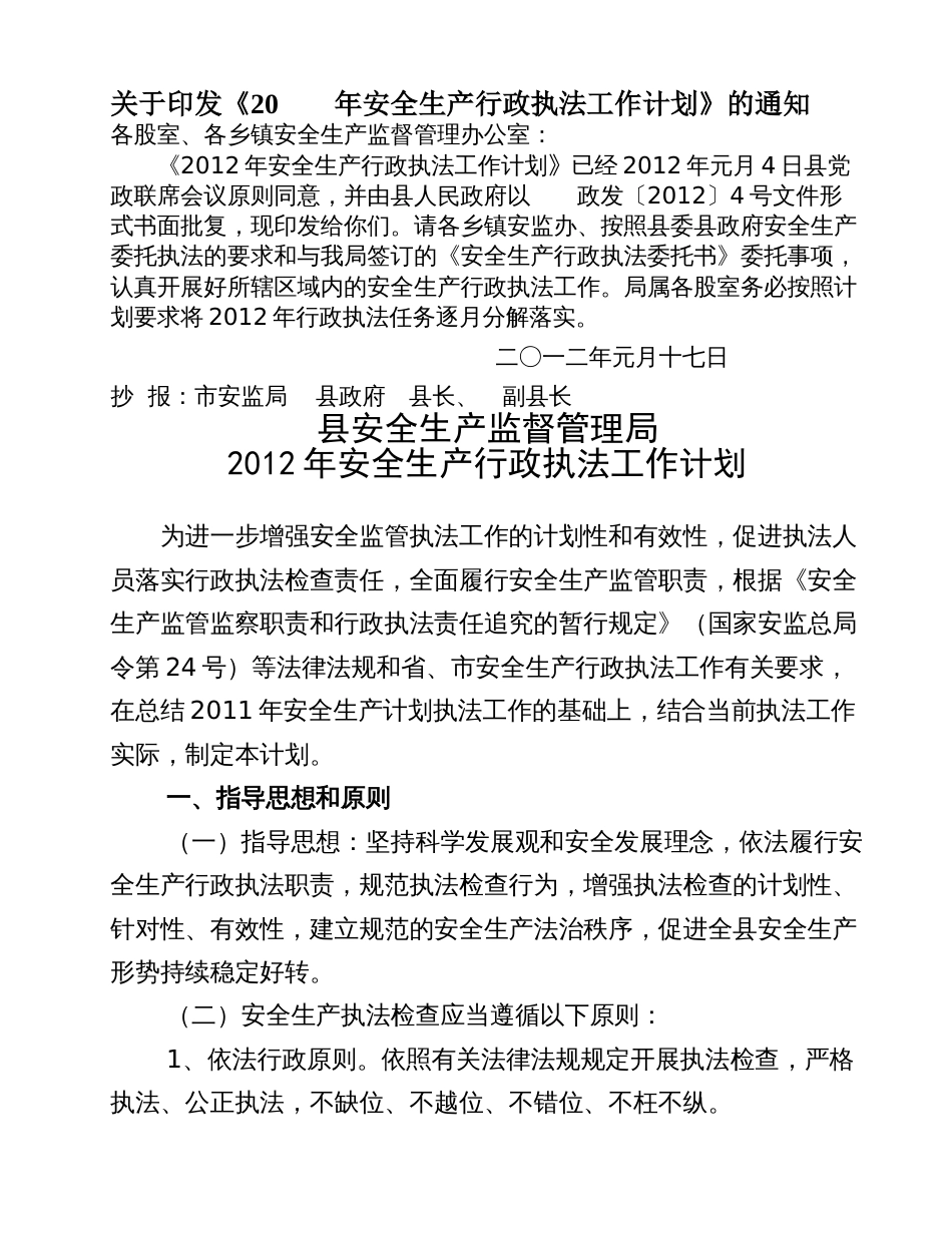 关于印发《20年安全生产行政执法工作计划》的通知_第1页