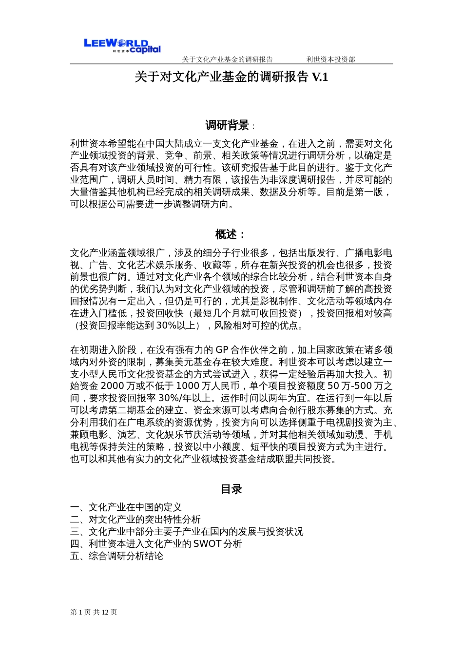关于对文化产业基金的调研报告[共12页]_第1页