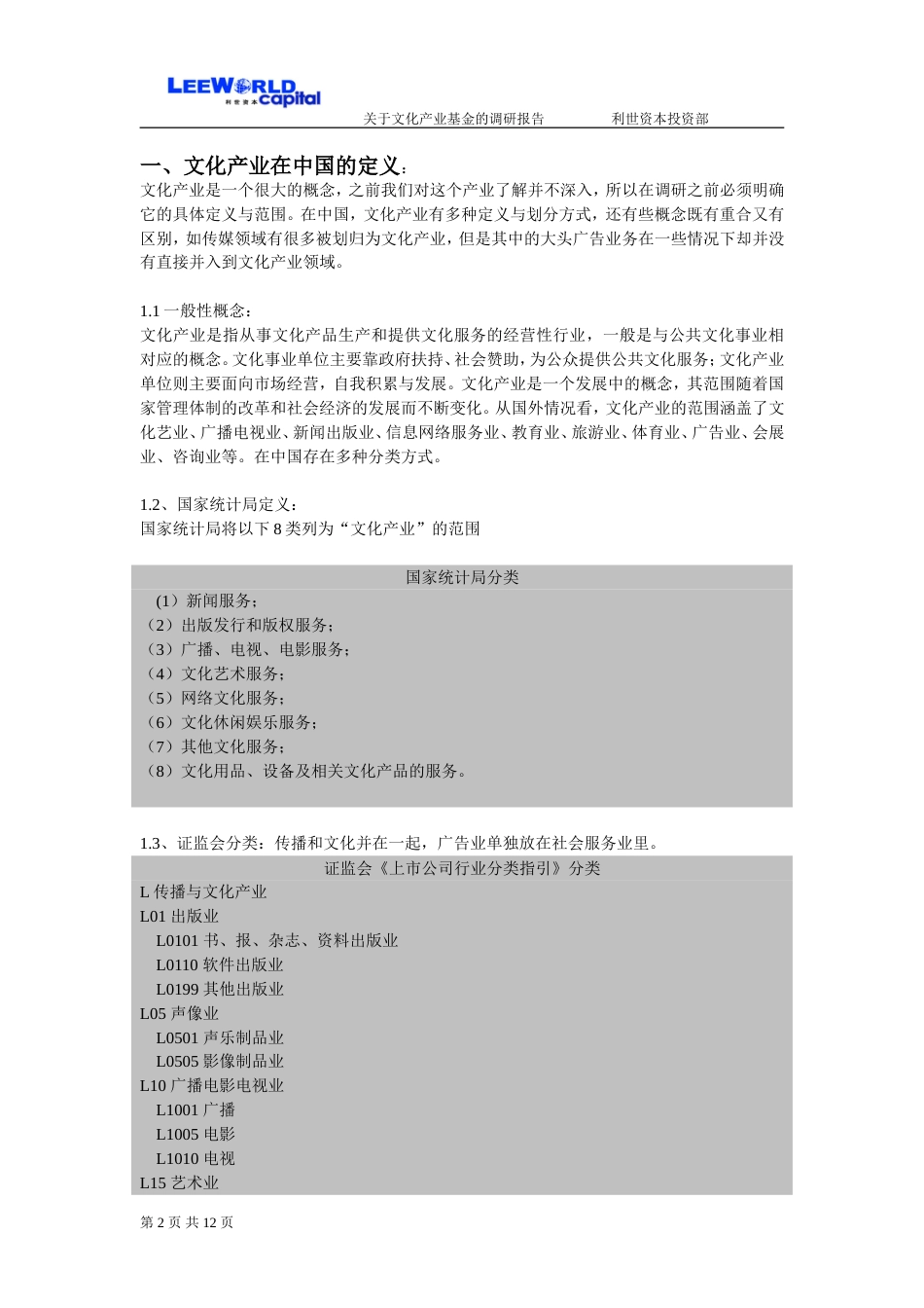 关于对文化产业基金的调研报告[共12页]_第2页