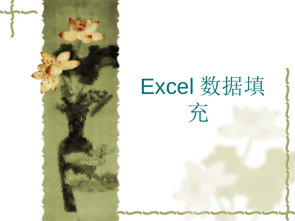 Excel数据填充图文教程_第1页