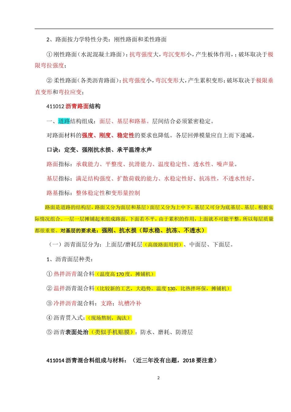 新版一级建造师市政实务word版_第2页