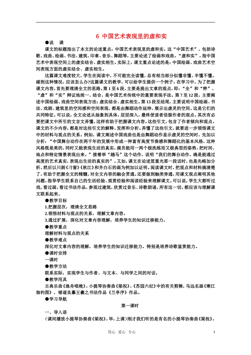 【鼎尖教案】高中语文 6中国艺术表现里的虚和实（第一课时）教案 大纲人教版第一册_第1页