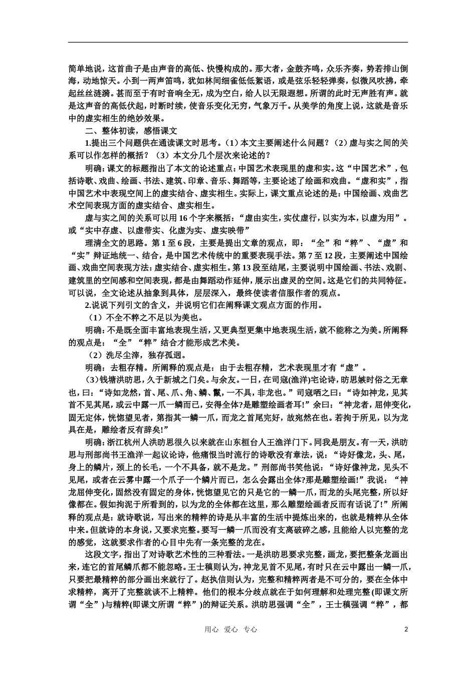 【鼎尖教案】高中语文 6中国艺术表现里的虚和实（第一课时）教案 大纲人教版第一册_第2页