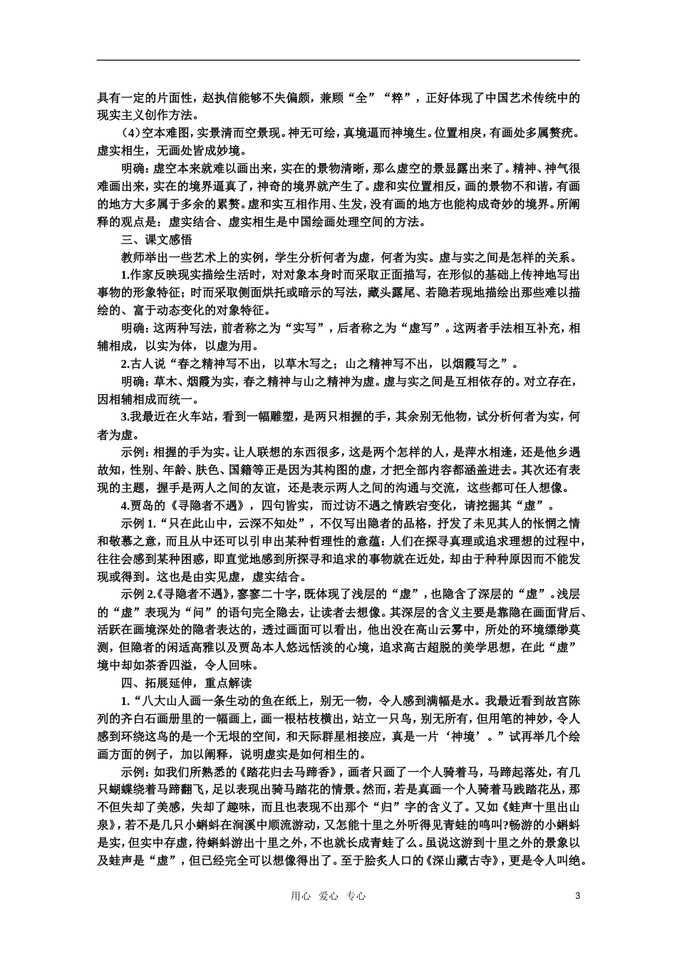 【鼎尖教案】高中语文 6中国艺术表现里的虚和实（第一课时）教案 大纲人教版第一册_第3页