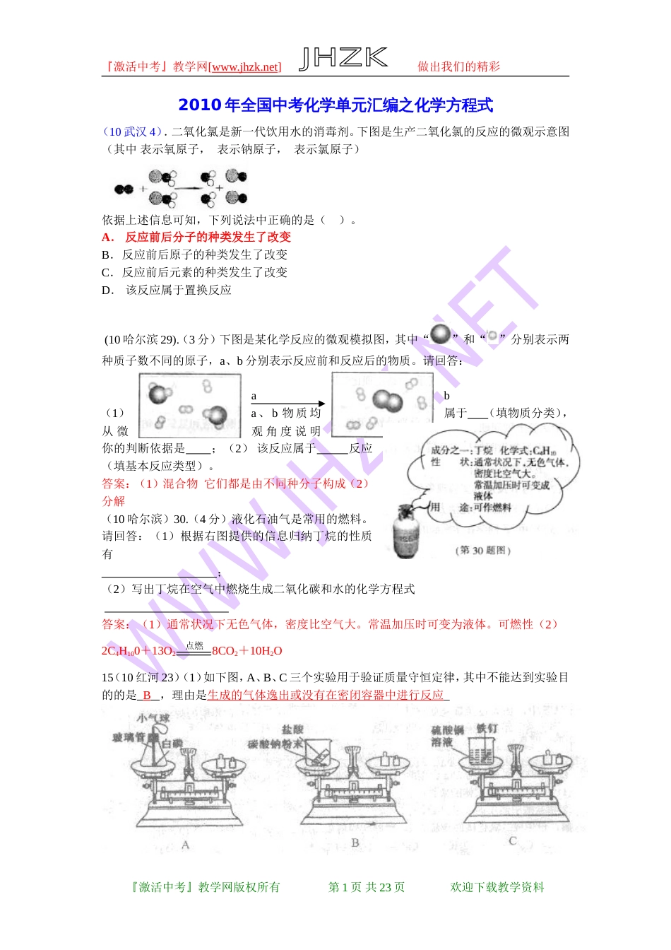 全国中考化学单元汇编之化学方程式_第1页