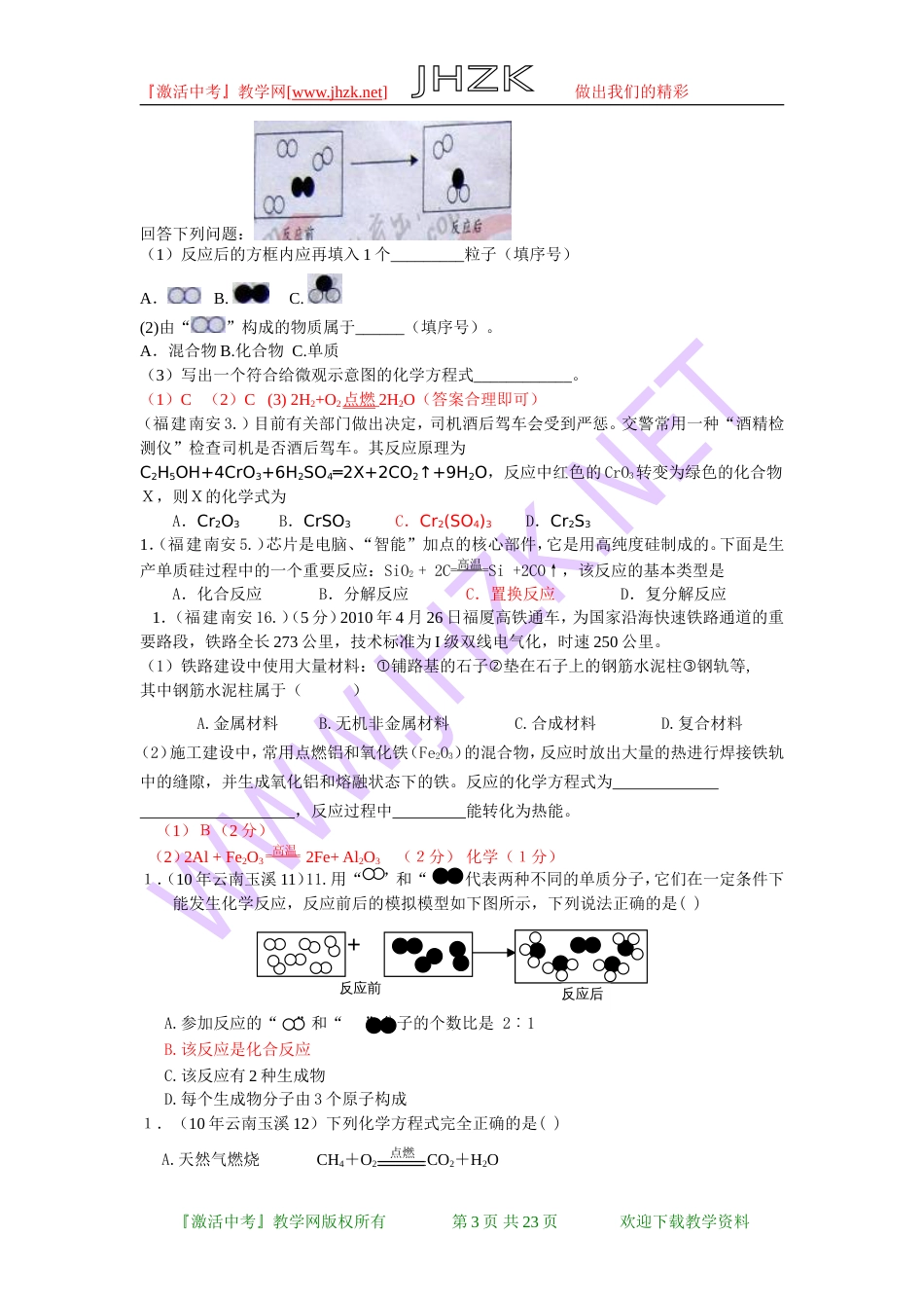 全国中考化学单元汇编之化学方程式_第3页