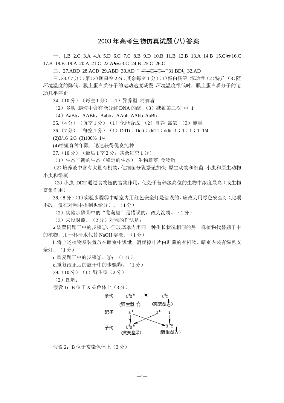 高考生物仿真试题八答案_第1页