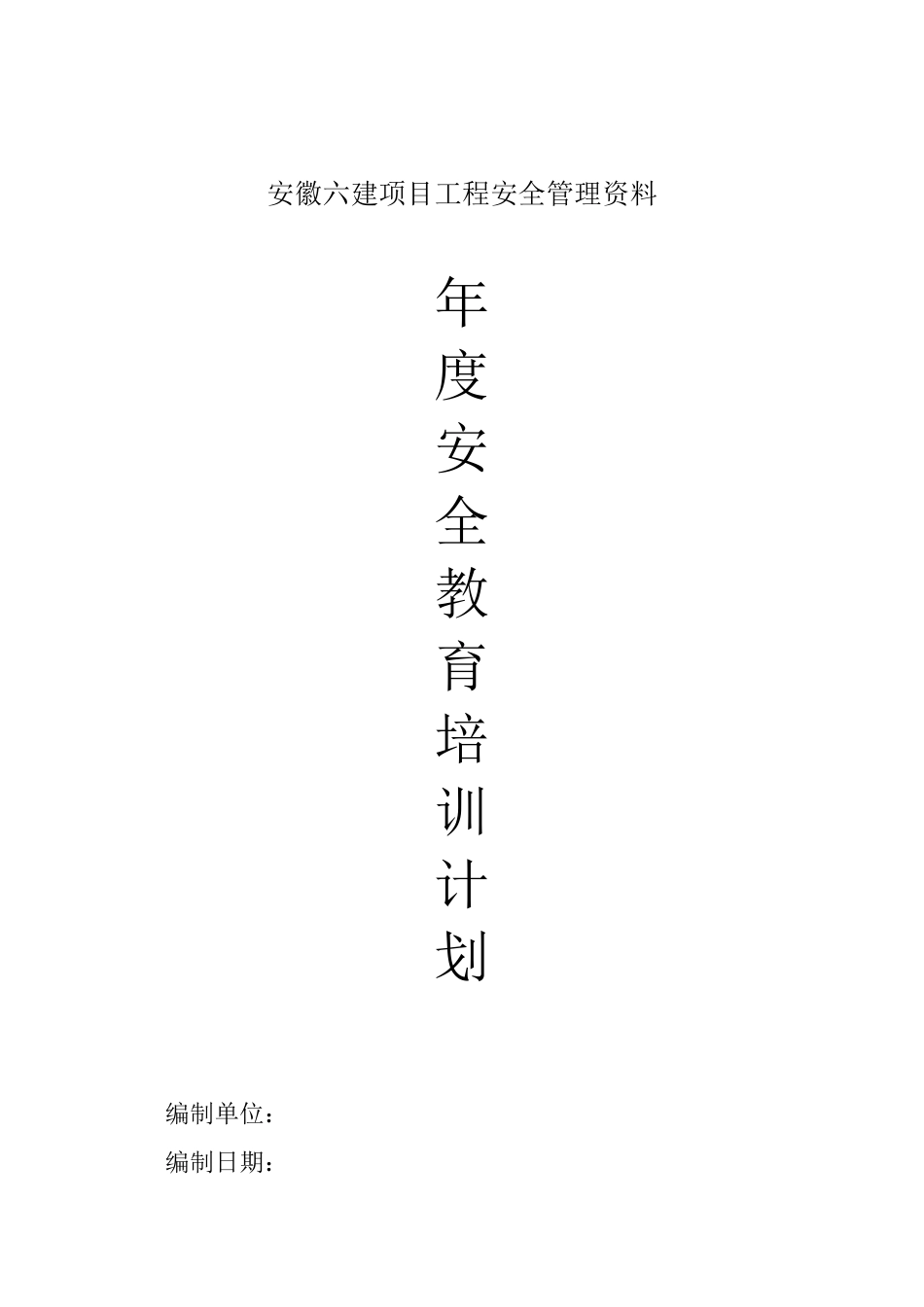 建筑工地年度安全教育培训计划[共12页]_第1页