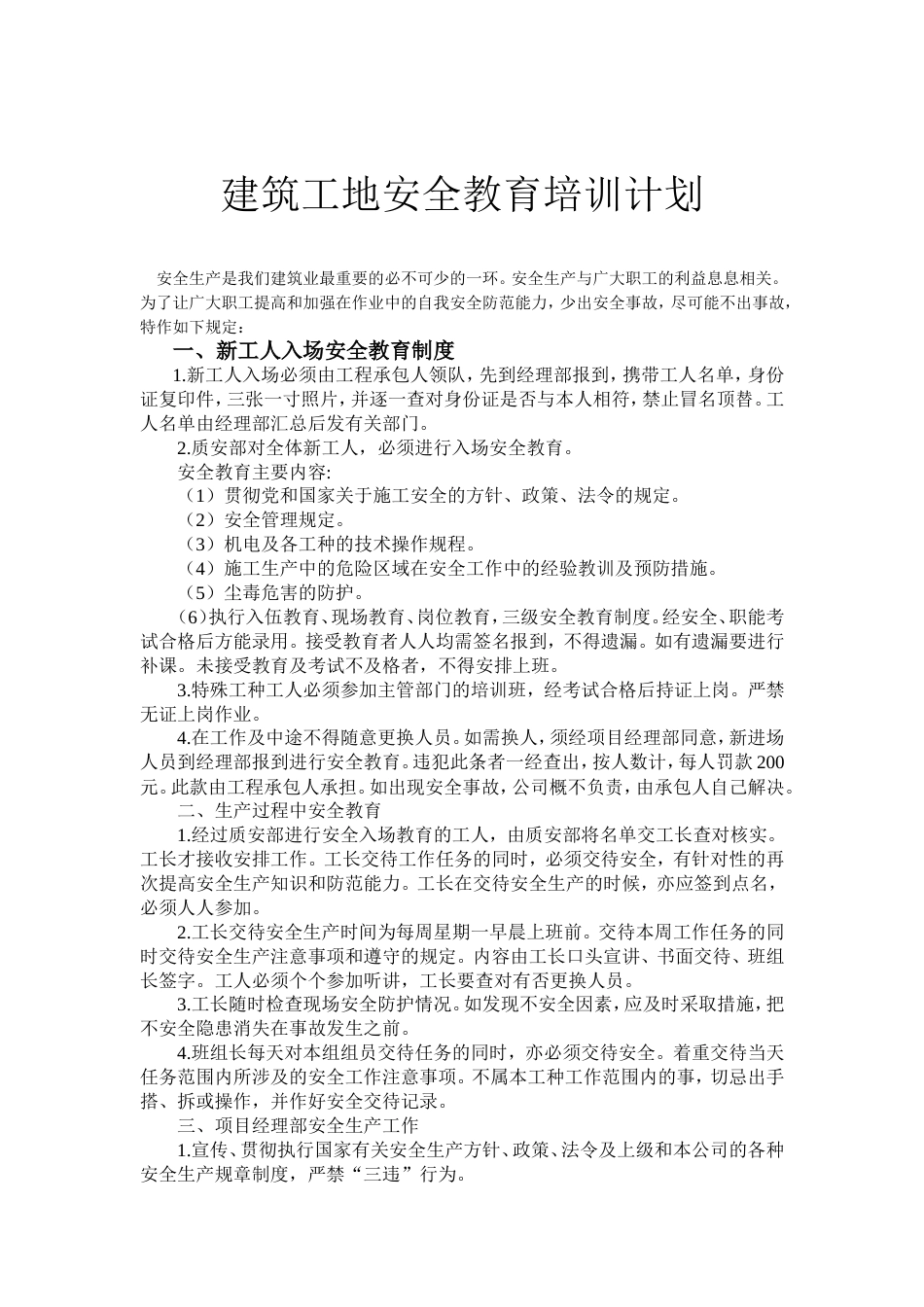 建筑工地年度安全教育培训计划[共12页]_第2页