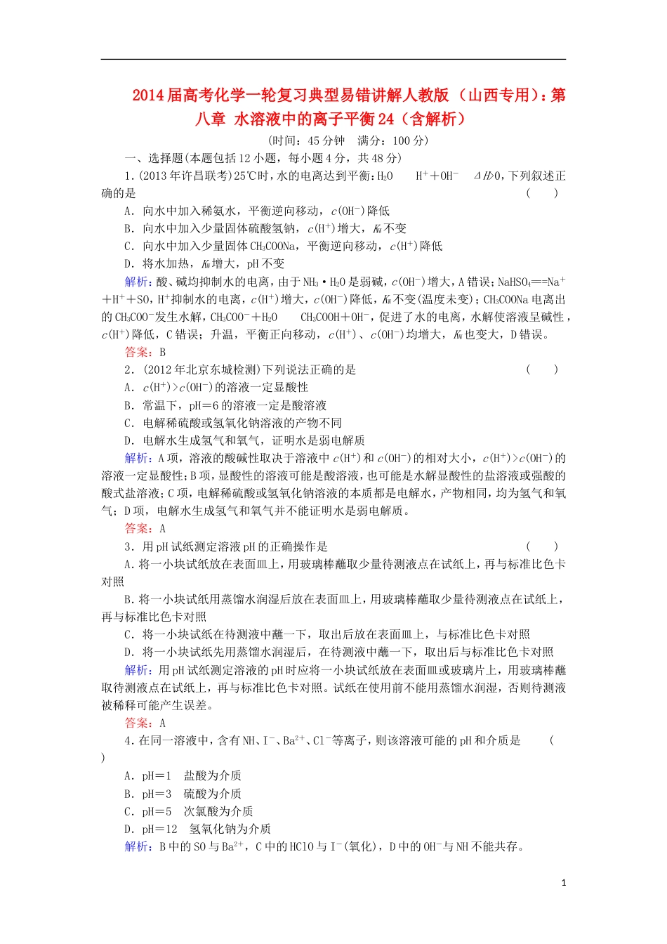 山西专用2014届高考化学一轮复习 第八章 水溶液中的离子平衡典型易错讲解24含解析 新人教版_第1页