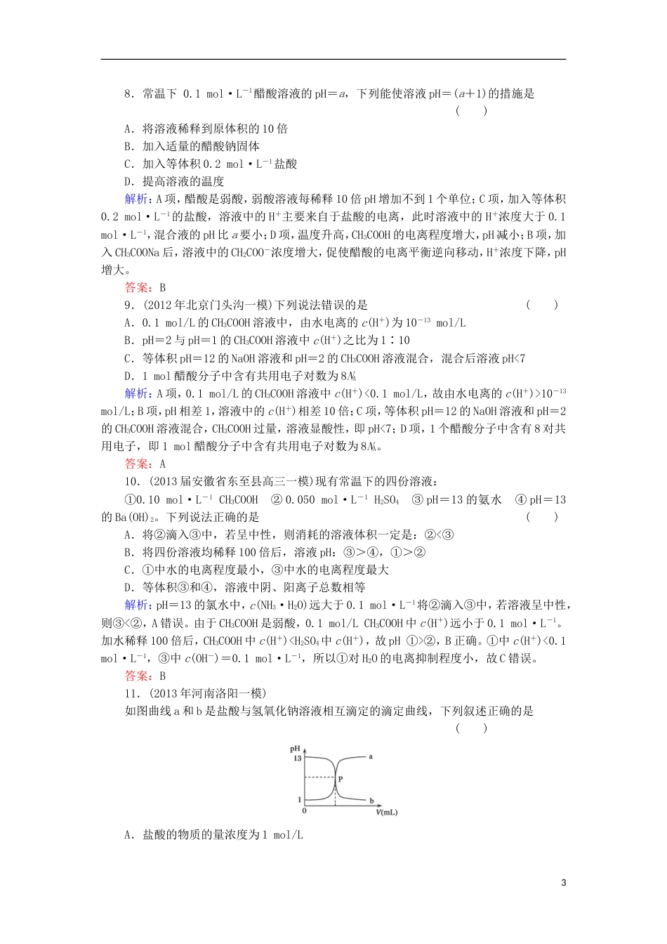 山西专用2014届高考化学一轮复习 第八章 水溶液中的离子平衡典型易错讲解24含解析 新人教版_第3页