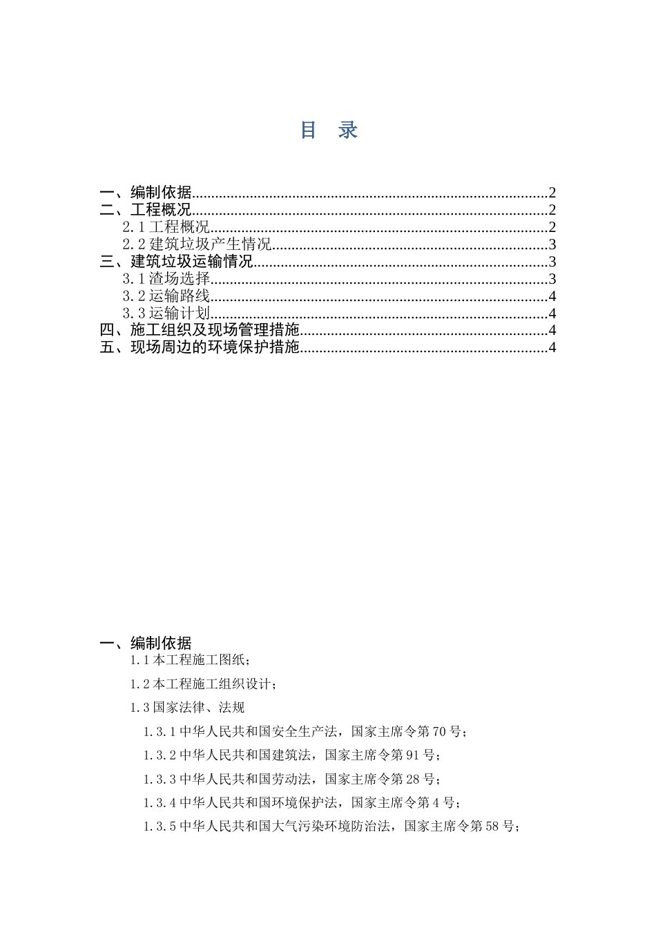 建筑垃圾清运和处置方案[共5页]_第1页