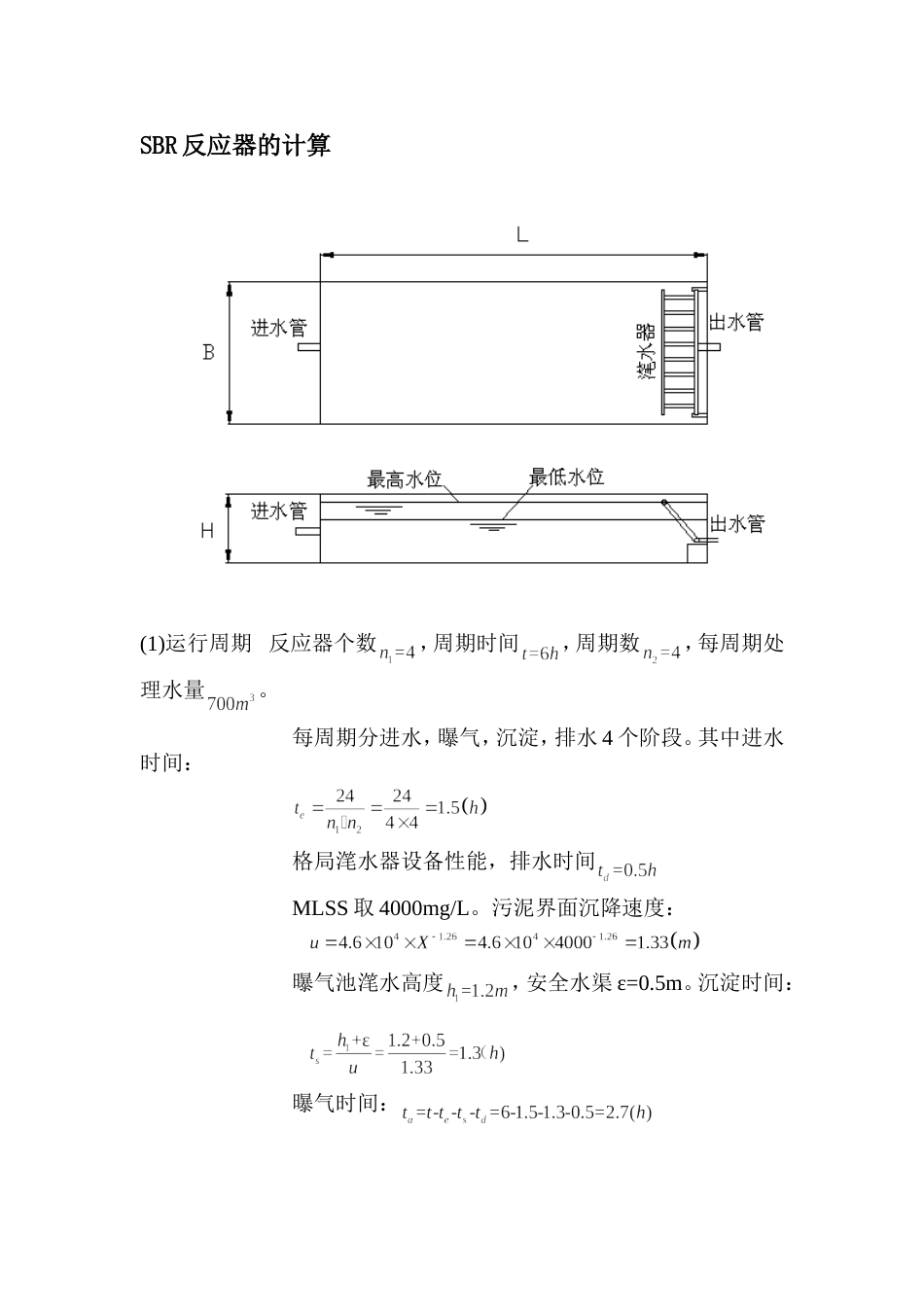 SBR反应池的计算_第1页