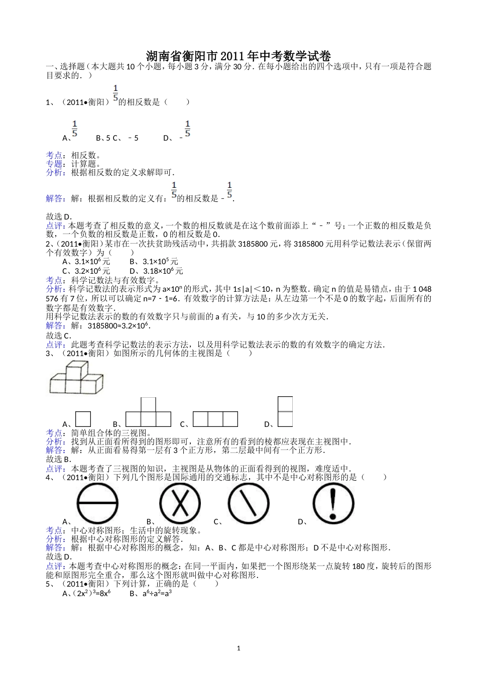 211湖南衡阳中考数学试题解析版[共14页]_第1页