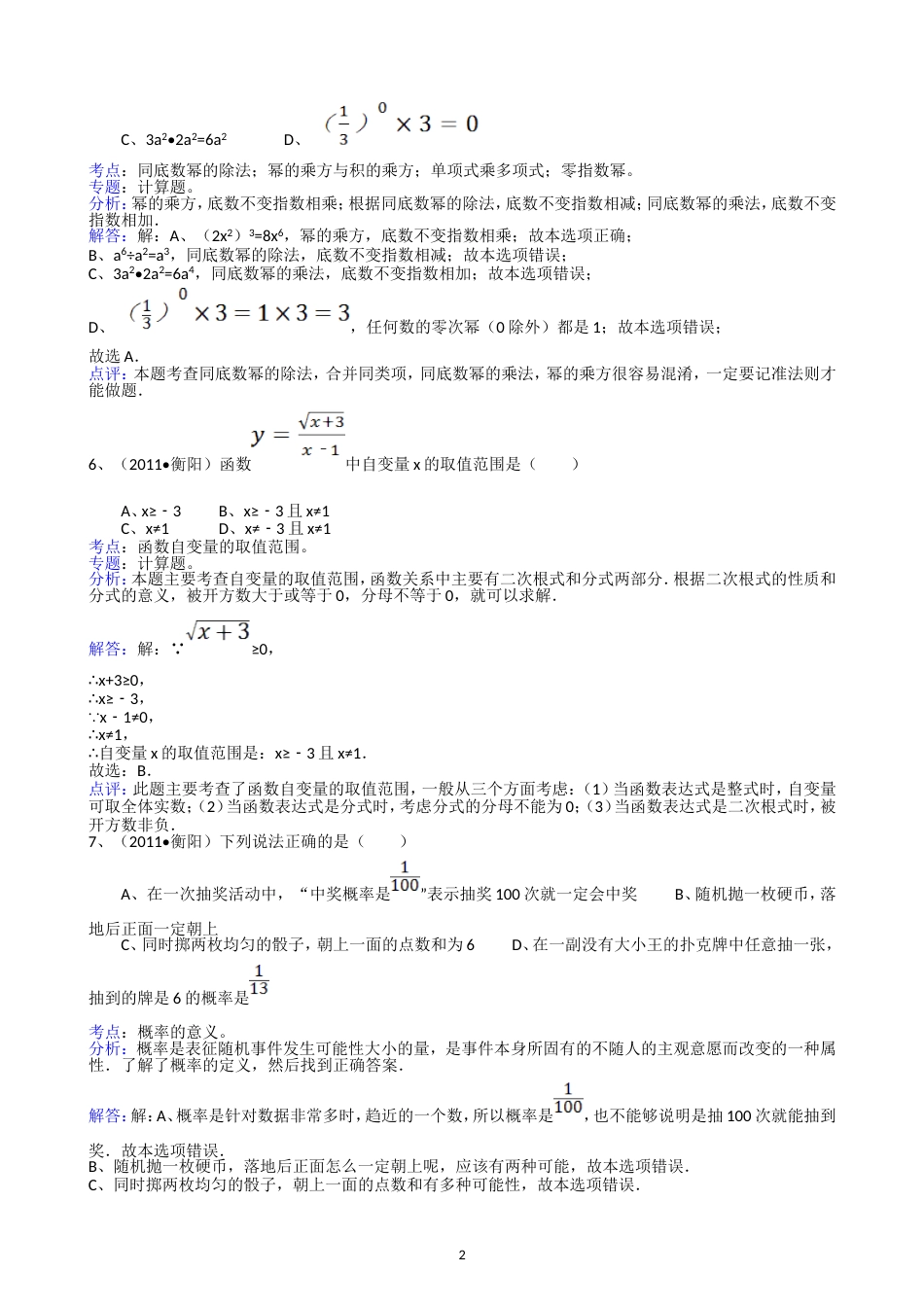 211湖南衡阳中考数学试题解析版[共14页]_第2页