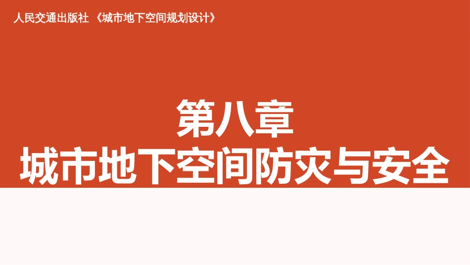 地下空间规划设计08第八章城市地下空间防灾与安全_第1页