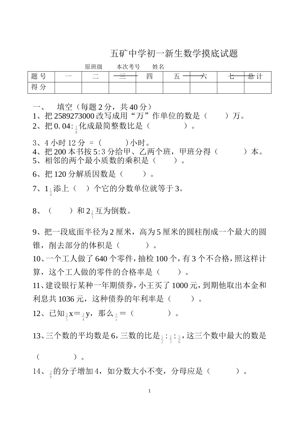 2485五矿中学初一新生数学[共6页]_第1页