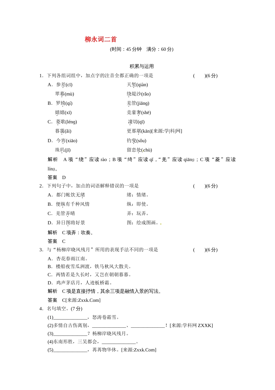 高中语文选修《唐诗宋词选读》之《柳永词二首》同步练习及答案_第1页