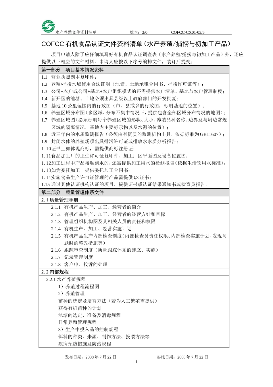 COFCC有机食品认证文件资料清单水产养殖捕捞与初加工产品[共4页]_第1页