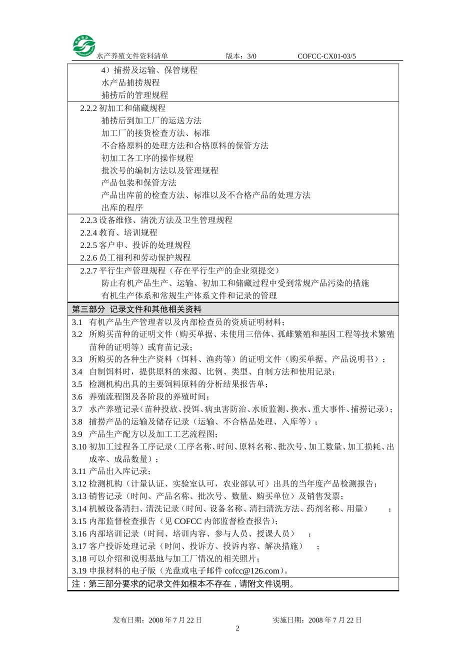 COFCC有机食品认证文件资料清单水产养殖捕捞与初加工产品[共4页]_第2页