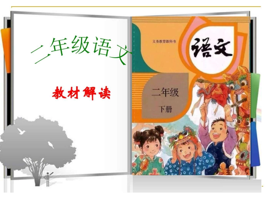人教版二年级下册语文教材解读[30页]_第1页