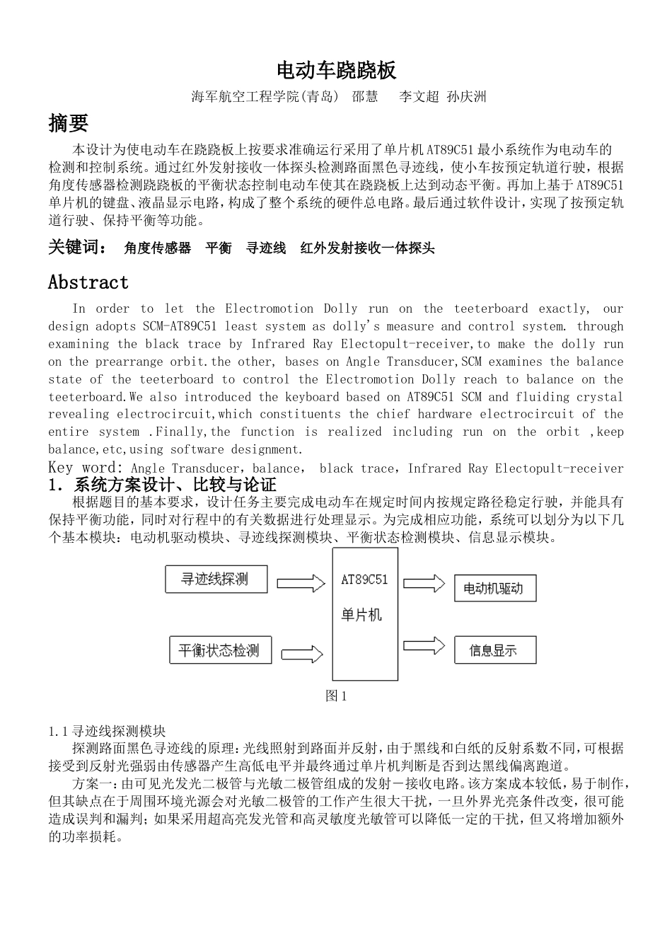 J题 电动车跷跷板全国大学生竞赛山东赛区组委会_第1页