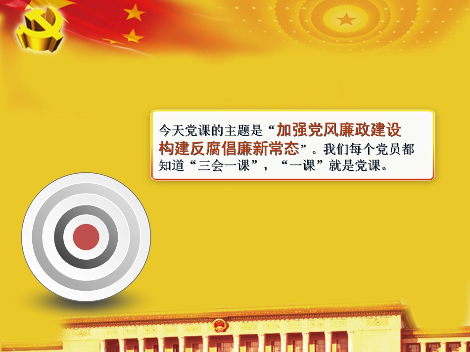 党风廉政建设和反腐倡廉专题党课课件[共67页]_第2页