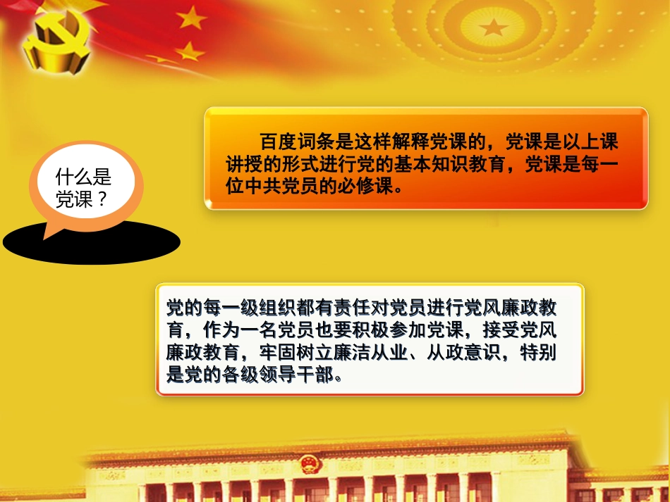 党风廉政建设和反腐倡廉专题党课课件[共67页]_第3页