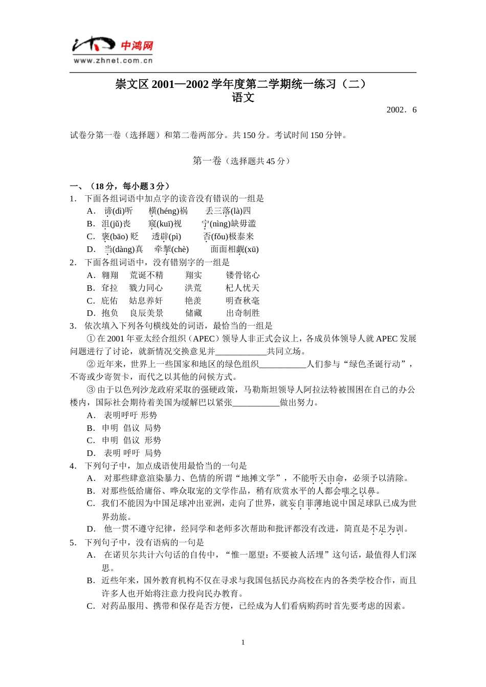 北京崇文区高三语文二模试题_第1页