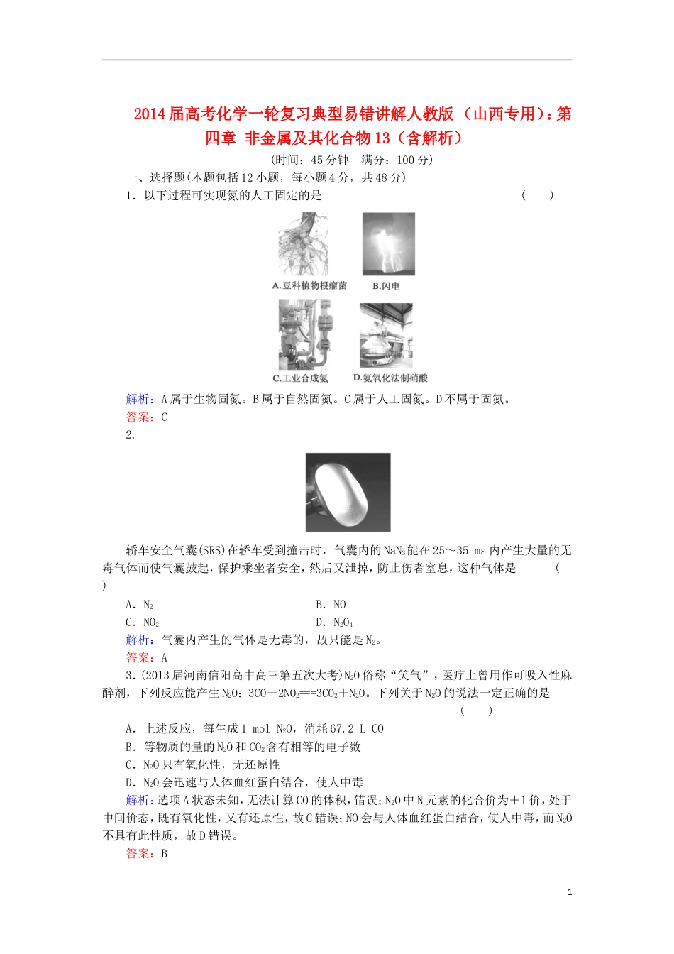 山西专用2014届高考化学一轮复习 第四章 非金属及其化合物典型易错讲解13含解析 新人教版_第1页